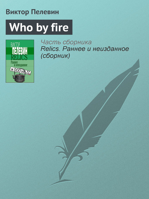 Title details for Who by fire by Виктор Олегович Пелевин - Available